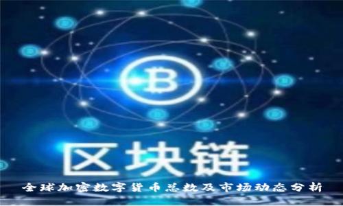 全球加密数字货币总数及市场动态分析