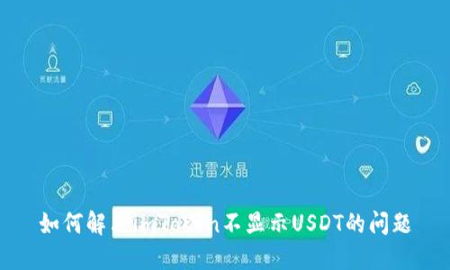 如何解决imToken不显示USDT的问题