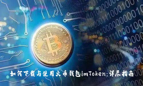如何下载与使用火币钱包imToken：详尽指南