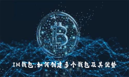 IM钱包：如何创建多个钱包及其优势