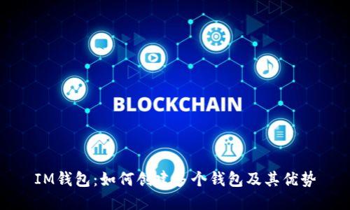 IM钱包：如何创建多个钱包及其优势
