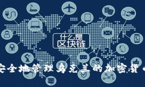 如何安全地管理乌克兰的加密货币账号