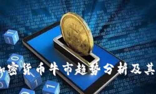 2024年加密货币牛市趋势分析及其投资机会