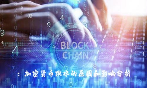: 加密货币跳水的原因和影响分析
