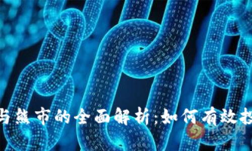 加密货币牛市与熊市的全面解析：如何有效投资及规避风险