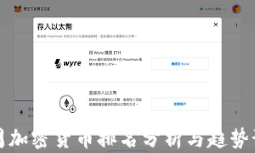 
上周加密货币排名分析与趋势预测