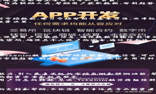   如何使用Tokenim插件提升您的加密货币投资体验 / 

 guanjianci Tokenim插件, 加密货币投资, 区块链技术, 投资策略 /guanjianci 

## 内容主体大纲

### 引言
- 简介Tokenim插件及其背景
- 为什么选择Tokenim插件

### Tokenim插件的主要功能
- 实时市场数据
- 投资组合管理
- 交易信号和分析
- 安全性和隐私保护

### 如何安装和设置Tokenim插件
- 安装步骤
- 软件和硬件要求
- 账户设置和配置

### Tokenim插件在投资中的应用
- 示例用例：如何进行投资组合管理
- 如何利用Tokenim进行市场分析
- 实时交易信号的优势

### 结合其他投资工具的使用
- Tokenim与其他加密货币工具的集成
- 数据互通与分析协作

### Tokenim插件的优势与劣势
- 优势分析
- 可能面临的挑战

### 使用Tokenim插件的最佳实践
- 投资策略的制定
- 风险管理技巧

### 结论
- Tokenim插件的未来展望
- 结束语

## 内容将围绕大纲展开，重点进行600字的提问探讨

### 引言
在加密货币投资的日益普及中，各种投资工具应运而生，以帮助投资者更好地管理他们的投资组合。在这些工具中，Tokenim插件因其独特的功能和用户友好的界面而脱颖而出。  
本文将深入探讨Tokenim插件的主要功能、安装步骤、应用场景以及最佳实践，以帮助投资者最大化利用这一工具提高投资决策的效率和准确性。

### Tokenim插件的主要功能
实时市场数据
Tokenim插件提供实时的市场数据，让用户能够随时了解最新的价格变动。这一功能对于投资者来说至关重要，因为市场价格的波动会直接影响投资决策。

投资组合管理
通过Tokenim，用户可以轻松地管理自己的投资组合，跟踪每种资产的表现。插件支持多种币种的记录与分析，帮助用户了解整体投资布局。

交易信号和分析
Tokenim插件会提供交易信号，基于市场分析帮助用户决定何时买入或卖出。这一功能能够减少人为情绪对交易决策的影响，提高盈利可能性。

安全性和隐私保护
在使用任何金融工具时，安全性都是首要考虑的因素。Tokenim通过加密技术确保用户数据的安全，同时也支持用户的隐私保护设置。

### 如何安装和设置Tokenim插件
安装步骤
安装Tokenim插件非常简单。用户只需访问官方网站，下载对应的安装包并根据提示完成安装。

软件和硬件要求
虽然Tokenim插件支持多种操作系统，但为了保证最佳性能，建议用户使用更新的硬件及操作系统版本。

账户设置和配置
完成安装后，用户需要创建一个账户。此过程包括输入基本信息和设置安全密码。

### Tokenim插件在投资中的应用
示例用例：如何进行投资组合管理
假设用户拥有多种加密货币，Tokenim插件能帮助用户清晰地看到每种资产在投资组合中的比例，进而进行合理调整。

如何利用Tokenim进行市场分析
凭借强大的分析工具，Tokenim为用户提供市场走势的图表以及技术指标，帮助用户做出更为科学的投资判断。

实时交易信号的优势
Tokenim插件能实时监控市场，并在适当时机发出买入或卖出的信号，这极大地减少了用户的决策压力。

### 结合其他投资工具的使用
Tokenim与其他加密货币工具的集成
Tokenim插件可以与多种其他加密货币交换平台和钱包进行集成，方便用户数据的统一管理。

数据互通与分析协作
通过与其他工具的数据共享，Tokenim可为用户提供更全面的市场分析与投资建议。

### Tokenim插件的优势与劣势
优势分析
Tokenim以用户友好的界面和强大功能赢得了许多用户的青睐，能够高效地帮助不论是新手还是经验丰富的投资者。

可能面临的挑战
虽然Tokenim表现出色，但投资者仍需关注市场变化和技术限制，以避免潜在的风险和损失。

### 使用Tokenim插件的最佳实践
投资策略的制定
制定投资策略至关重要，用户应根据自己的风险偏好和市场条件，合理配置资源，制定长短期投资计划。

风险管理技巧
了解并控制投资风险是成功的关键，用户可以利用Tokenim插件的数据分析，合理进行止损设置。

### 结论
Tokenim插件为加密货币投资者提供了一系列强大的功能，使得投资决策更加科学化和精准化。未来，Tokenim可能会进一步推出更多创新功能，以适应快速发展的市场需求。  

## 相关问题探讨

### 1. Tokenim插件的使用门槛高吗？  

Tokenim插件的使用门槛高吗？  
Tokenim插件的设计旨在为所有层级的用户提供便利，因此使用门槛相对较低。无论是新手还是专业投资者，都能找到适合自己的功能。  
插件的用户界面直观且友好，用户在首次使用时会有引导，方便快速上手。同时，Tokenim提供详细的使用手册和在线支持服务，以解答用户在使用过程中可能遇到的各种问题。

### 2. Tokenim插件能否替代专业交易员？  

Tokenim插件能否替代专业交易员？  
虽然Tokenim插件提供多种强大的分析工具和实时交易信号，能够为投资者提供很大的帮助，但这并不意味着它能够完全替代专业交易员。  
专业交易员通常具备丰富的市场经验、有自己的投资策略和应对突发事件的能力，而Tokenim插件则更多作为辅助工具，帮助用户获取数据、分析趋势、做出决策。优质的投资仍然需要基于对市场的深入理解和对个人风险的合理评估。

### 3. Tokenim插件适合哪些类型的投资者？  

Tokenim插件适合哪些类型的投资者？  
Tokenim插件适合所有类型的投资者，包括新手、中级投资者和专业人士。新手可以通过Tokenim获取实时市场数据，学习市场分析的基本方法。而中级投资者与专业投资者则可以利用插件提供的高端功能进行深入分析、信号发掘和投资组合管理。  
正因为插件具备不同层次的使用功能，使得它能够服务于各类用户的不同需求，帮助他们做出更高效的投资决策。

### 4. Tokenim插件的安全性如何？  

Tokenim插件的安全性如何？  
在使用任何加密货币工具时，安全性都是投资者所关心的头等大事。Tokenim插件采用先进的加密技术来保护用户的敏感信息，确保数据传输过程中的安全性。同时，Tokenim还提供多个安全选项供用户设置，如双重身份验证，以进一步防止未授权访问。  
使用Tokenim的同时，建议用户也应定期更新插件版本，并在使用过程中保持信息保护意识，例如定期更改密码，确保其个人账户的安全。通过综合运用这些安全措施，用户可以有效降低潜在风险。

### 5. 哪些交易策略最适合与Tokenim插件一起使用？  

哪些交易策略最适合与Tokenim插件一起使用？  
Tokenim插件兼容多种交易策略，适合用来支持短期交易、日内交易和长线投资等策略。对于短期交易者，Tokenim提供实时市场数据和交易信号，可以帮助用户快速反应市场变化。日内交易者则可以利用实时图表和指标分析，把握更微小的价格变化。  
对于长线投资者，Tokenim插件的投资组合管理功能可以帮助他们在不同资产间进行合理配置，同时监控市场趋势，制定长远投资策略。无论采用何种交易策略，Tokenim都能为用户提供有效的数据支持和实时分析。

### 6. Tokenim插件未来可能的发展方向是什么？  

Tokenim插件未来可能的发展方向是什么？  
随着加密货币市场的快速发展，Tokenim插件的未来也充满可能性。首先，插件可能继续加强其数据分析能力，引入更多高级的市场监测和预测功能，帮助用户实现更智能的决策。  
其次，Tokenim可能会扩展与第三方服务的整合，例如更多交易所和金融工具的接入，以便提供更为全面的投资方案和相关服务。  
最后，随着用户对安全和隐私的关注日益增加，Tokenim预计将在安全性能上进一步提升，引入更多保护用户信息的措施。总之，Tokenim插件将继续料想市场需求进行创新与升级。  

## 结尾
总的来说，Tokenim插件作为一款强大的加密货币投资工具，通过其丰富的功能，能够为用户提供全方位的支持和帮助。不论您是新手还是专业投资者，Tokenim都可以助您更好地驾驭复杂的市场，为您的投资之旅增添助力。