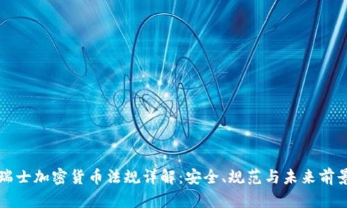 瑞士加密货币法规详解：安全、规范与未来前景