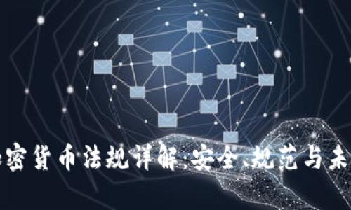 瑞士加密货币法规详解:安全、规范与未来前景