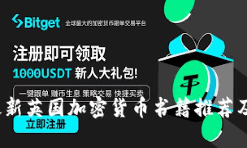 2023年最新英国加密货币书籍推荐及深入解析