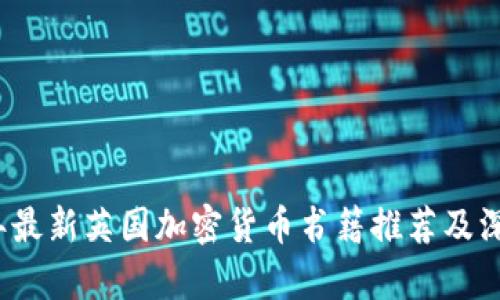 2023年最新英国加密货币书籍推荐及深入解析