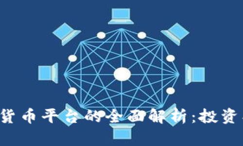 意大利加密货币平台的全面解析：投资、交易与安全