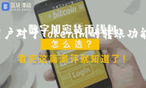 在当前加密货币和区块链技术不断发展的背景下，Tokenim作为一种新兴的数字资产，受到了广泛关注。许多用户对于Tokenim的转账功能以及可能的取消转账的机制产生了疑问。接下来，我们将围绕“Tokenim取消转账吗？”这一主题进行深入探讨。

Tokenim取消转账的可能性及其机制分析
