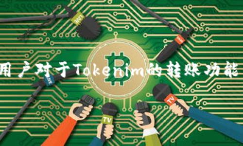 在当前加密货币和区块链技术不断发展的背景下，Tokenim作为一种新兴的数字资产，受到了广泛关注。许多用户对于Tokenim的转账功能以及可能的取消转账的机制产生了疑问。接下来，我们将围绕“Tokenim取消转账吗？”这一主题进行深入探讨。

Tokenim取消转账的可能性及其机制分析