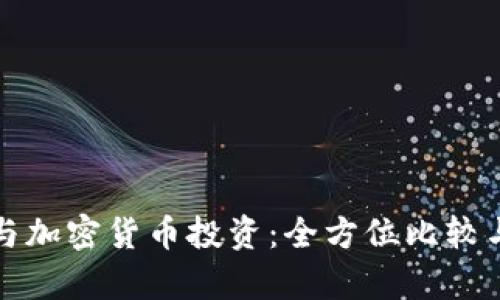 股票与加密货币投资：全方位比较与分析