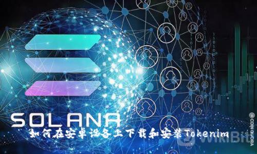 如何在安卓设备上下载和安装Tokenim