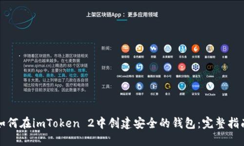 如何在imToken 2中创建安全的钱包：完整指南