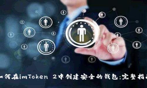 如何在imToken 2中创建安全的钱包：完整指南