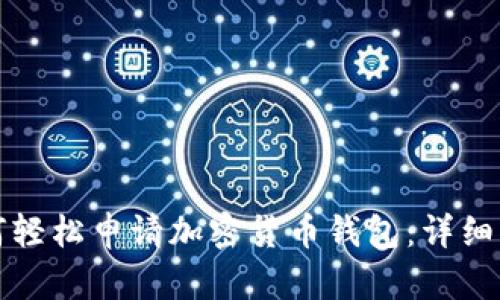 如何轻松申请加密货币钱包：详细指南