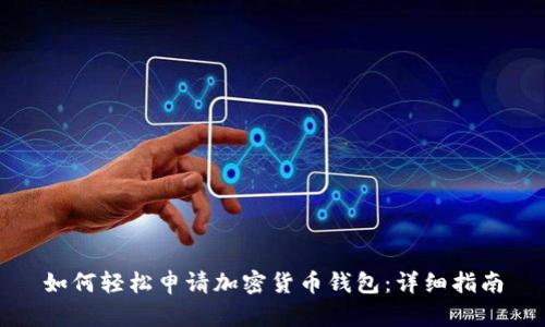 如何轻松申请加密货币钱包：详细指南