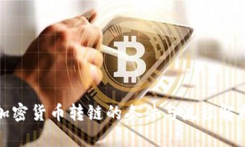 加密货币转链的条件与流程解析