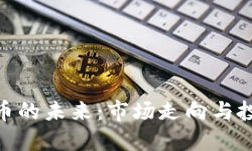 加密货币的未来：市场走向与投资机遇