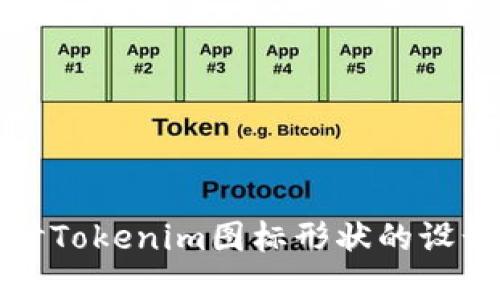 深入探讨Tokenim图标形状的设计与意义