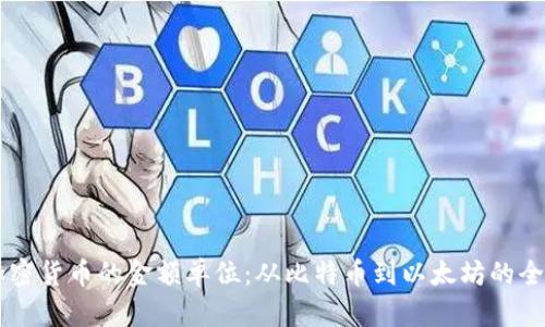 了解加密货币的金额单位：从比特币到以太坊的全面解析