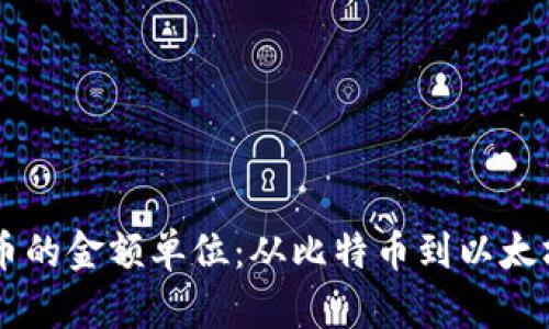 了解加密货币的金额单位：从比特币到以太坊的全面解析