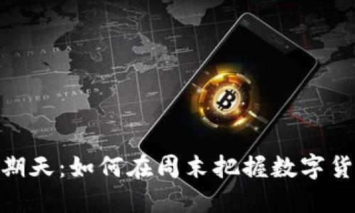 加密货币星期天：如何在周末把握数字货币投资机会