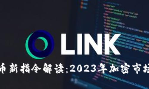 欧盟加密货币新指令解读：2023年加密市场的未来走向