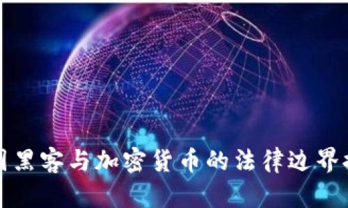 韩国黑客与加密货币的法律边界探讨