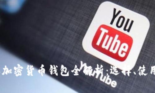2021年加密货币钱包全解析：选择、使用与安全