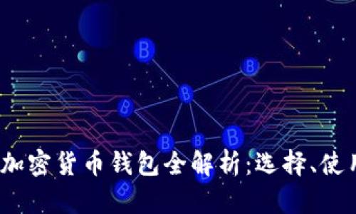 2021年加密货币钱包全解析：选择、使用与安全