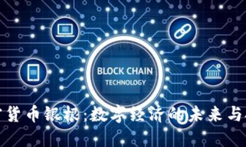 加密货币银根：数字经济的未来与挑战