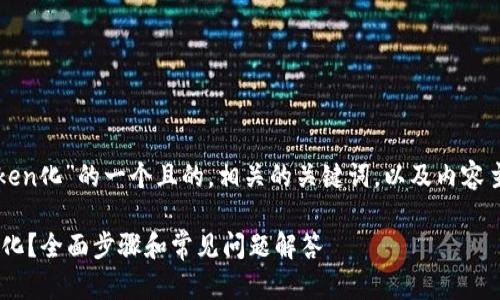 以下是关于“如何Token化”的一个且的，相关的关键词，以及内容主体大纲和问题详解：

如何有效进行Token化？全面步骤和常见问题解答