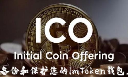 
如何安全备份和保护您的imToken钱包，以防被盗