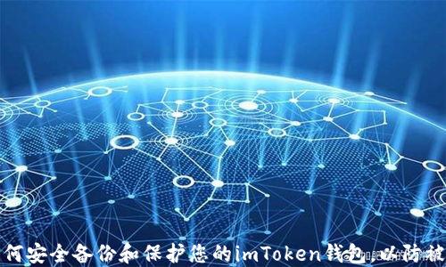 
如何安全备份和保护您的imToken钱包，以防被盗