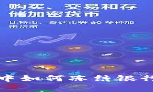 加密货币交易中如何冻结银行卡的详细指南
