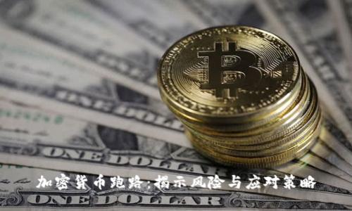 加密货币跑路：揭示风险与应对策略