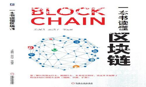 diaoti深入了解加密货币：哪些是主流的加密货币？/diaoti
加密货币, 比特币, 以太坊, 狗狗币, 数字货币/guanjianci

### 内容主体大纲

1. **引言**
   - 什么是加密货币
   - 为何加密货币受到重视

2. **加密货币的起源**
   - 比特币的诞生
   - 早期的加密货币发展

3. **主要的加密货币**
   - 比特币
   - 以太坊
   - 莱特币
   - 狗狗币
   - 稳定币

4. **加密货币的工作原理**
   - 区块链技术
   - 加密技术的重要性

5. **投资加密货币的风险与收益**
   - 市场波动性
   - 长期投资 vs 短期交易

6. **加密货币的未来**
   - 市场趋势预测
   - 政府监管的影响

7. **结论**
   - 对加密货币的总结和展望

### 内容详细介绍

#### 引言
在过去十年中，加密货币以其独特的性质和潜在的经济效益吸引了全球投资者的关注。加密货币，是依赖于密码学技术保护交易的数字货币。它不仅是一种新的交易媒介，还代表了一种去中心化的经济模式，突破了传统金融体系的限制。在这篇文章中，我们将深入探讨加密货币的定义、起源、主要种类、工作原理、投资风险以及未来的可能性。

#### 加密货币的起源
比特币作为第一个加密货币，于2009年由一个化名为中本聪的人发行。比特币的出现开启了一个新的数字货币时代，它的去中心化特征使其能够在没有银行等中介的情况下进行交易。随之而来的是大量其他加密货币的出现，这些货币采用了不同的技术和理念，旨在解决比特币所存在的某些局限性。

#### 主要的加密货币
比特币无疑是最有名和最广泛接受的加密货币，但它并不是唯一的选择。以太坊是另一种重要的加密货币，以其智能合约功能而闻名。此外，莱特币作为比特币的“轻量级”版本也受到关注，而狗狗币则起初作为玩笑，但如今也拥有了大批追随者。稳定币如USDT则试图将加密货币的波动性降至最低，通常与法定货币挂钩。

#### 加密货币的工作原理
所有加密货币都建立在区块链技术之上，这是一种分布式账本技术，确保所有交易的透明和安全。加密技术在其中扮演了至关重要的角色，确保交易只能由合法持币者进行，防止伪造和欺诈。这种技术的成熟使得加密货币成为了一种可信赖的价值储存方式。

#### 投资加密货币的风险与收益
尽管加密货币市场有很高的潜在收益，但其风险也同样不可小觑。市场的波动性极大，投资者在短时间内可能经历巨大的损失。因此，了解市场动态与技术分析显得尤为重要。在做出投资决策前，投资者应仔细考虑自己的风险承受能力，选择适合自己的投资策略。

#### 加密货币的未来
随着越来越多的人接受加密货币，市场可能会持续增长。然而，政府监管措施的波动将深刻影响加密货币的未来发展。未来的趋势可能包括与传统金融机构的整合、更加复杂的金融产品以及更加成熟的市场规则。

#### 结论
加密货币作为一种新兴的数字资产类别，正在逐步改变人们的投资观念与交易方式。尽管存在一系列挑战，但其所蕴含的潜力依然值得重视。在未来的日子里，了解和参与加密货币将是一个不可逆转的趋势。

### 相关问题

1. **比特币是什么？**
   比特币是什么？
   比特币是由一个名叫中本聪的人在2009年创建的第一个加密货币。它依赖于区块链技术，使得交易在全球范围内无中介进行。比特币的创建旨在提供一种新型的货币系统，能够在无需政府或银行的情况下进行去中心化的交易。
   由于其供给有限（总量2100万枚），比特币被视作数字黄金，近年来越来越多的投资者将其视作一种价值储存。同时，比特币交易速度较慢，且表现出高度的市场波动，因此尽管吸引了许多投资者，也伴随着不小的风险。

2. **以太坊的作用是什么？**
   以太坊的作用是什么？
   以太坊是一种开源的区块链平台，允许开发者构建和部署去中心化的应用程序（DApps）。与比特币不同，它不仅仅是数字货币，更是一个智能合约平台，能够自动执行合约条款。以太坊的本地代币是以太（ETH），用于支付交易费用和服务费用。
   以太坊网络的灵活性使得它被广泛应用于各种行业，包括金融、游戏、艺术等，推动了去中心化金融（DeFi）和非同质化代币（NFT）的爆炸性增长。以太坊的成功也鼓励了许多开发者研究和开发新的区块链解决方案。

3. **为什么加密货币会波动？**
   为什么加密货币会波动？
   加密货币市场的高波动性主要源于几个因素：首先是市场需求和供给的不确定性。由于加密货币的市场相对较新且规模小，任何新闻、政策变动或市场情绪都可能引发剧烈反应。
   其次，机构投资者的进入和大额投资也可能导致价格的迅速变化。此外，加密货币的交易缺乏足够的监管，容易受到操纵，进一步加剧了价格波动。投资者需要对此有足够的认知，以便合理控制自己的投资决策。

4. **加密货币如何影响传统金融体系？**
   加密货币如何影响传统金融体系？
   加密货币正在逐步改变传统金融体系的运作方式。首先，加密支付可以在没有中介的情况下，快速低成本地进行跨境交易，降低了传统银行的交易成本和时间。此外，加密货币的去中心化特性打破了传统银行对资金流动的控制，为上传经济体提供了新的金融选择。
   然而，加密货币的兴起也引发了监管机构的关注，政府可能实施新政策来管理这种新兴资产。因此，如何在促进创新和保护消费者之间找到平衡，将是未来金融体系发展中的重要挑战。

5. **如何安全地存储加密货币？**
   如何安全地存储加密货币？
   安全地存储加密货币是保护投资者资产的关键。最常见的存储方式包括热钱包和冷钱包。热钱包是在线存储的，易于使用但相对不安全，适合日常交易。冷钱包则离线存储，包括硬件钱包、纸钱包等，安全性更高，适合长期持有。
   使用冷钱包时，投资者需保管好私钥和助记词，并定期备份。同时，采用二步验证等安全措施，可以增加存储的安全性，防止黑客攻击和诈骗。

6. **加密货币的税务问题如何处理？**
   加密货币的税务问题如何处理？
   随着加密货币的普及，各国政府逐渐开始关注税务问题。在许多国家，加密货币被视为资产，交易或出售时可能会产生资本利得税。投资者需要记录每笔交易的细节，包括购买价格和出售价格，以便合理报税。
   不同国家的税务政策有所不同，因此了解当地法律法规至关重要。例如，美国国税局（IRS）要求报告所有加密货币的交易，包括盈利和亏损。建议投资者咨询税务专业人士，以确保遵循相关的法律法规，避免不必要的法律麻烦。

通过以上内容，您可以获得对加密货币的全面认识，理解它的存在价值、运作方式及相关的投资风险与未来趋势。