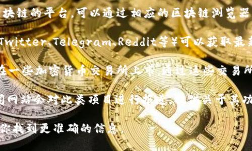 关于“tokenim在哪里”，在区块链和加密货币领域，“tokenim”可能是一个特定的项目、平台或代币名。要找到具体的位置信息，一般来说可以通过以下方式：

1. **官方网站**：大多数加密项目会有自己的官方网站，在上面可以找到关于他们的详细信息、团队成员、联系方式和常见问题解答。

2. **区块链浏览器**：如果“tokenim”是一个基于某个特定区块链的平台，可以通过相应的区块链浏览器（如Etherscan、BscScan等）来查看其交易和代币信息。

3. **社交媒体和社区**：查看该项目的官方社交媒体账号（如Twitter、Telegram、Reddit等）可以获取最新的动态和更新，很多系统还会在这些平台上发布活动或公告。

4. **加密货币交易所**：如果“tokenim”是一种代币，它可能在一些加密货币交易所上市，通过这些交易所可以找到相关信息和交易入口。

5. **新闻网站和博客**：一些专注于区块链和加密货币的新闻网站会对此类项目进行报道，提供关于其功能、应用和发展动态的信息。

如果能提供更多关于“tokenim”的上下文或细节，我可以帮助你找到更准确的信息。
