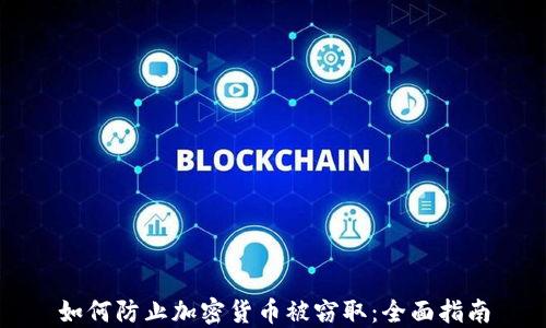 
如何防止加密货币被窃取：全面指南