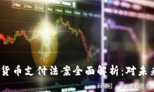 2023年加密货币支付法案全面解析：对未来金融的影响