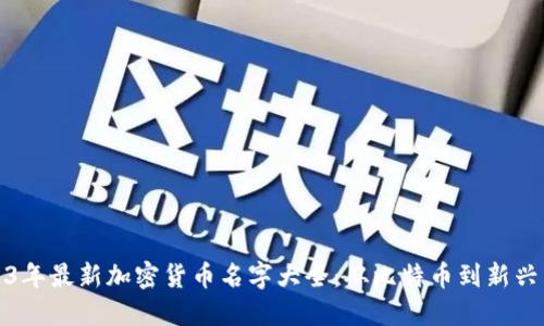 2023年最新加密货币名字大全：从比特币到新兴币种