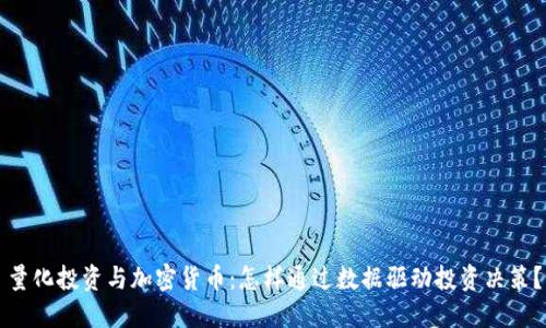 量化投资与加密货币：怎样通过数据驱动投资决策？