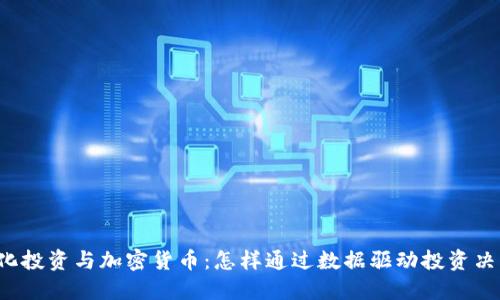 量化投资与加密货币：怎样通过数据驱动投资决策？