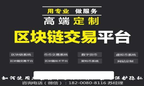 如何使用加密货币进行文件加密与保护隐私