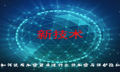 如何使用加密货币进行文件加密与保护隐私
