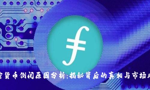 加密货币倒闭原因分析：揭秘背后的真相与市场风险